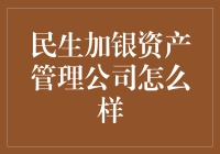 民生加银资产管理公司：稳健前行的资产管理新星