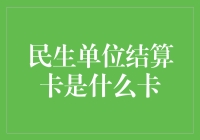 民生单位结算卡：银行业的创新实践与社会应用的典范