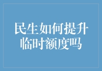 我怎么才能像变魔术一样提高我的临时额度？