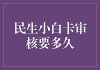 民生小白卡审核要多久：在线申请的便捷与效率解析