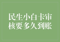 民生小白卡审核多久到账：耐心等待背后的秘密