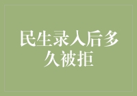 民生录入后多久被拒：了解拒单流程与预防措施