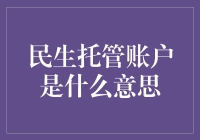 新手的疑惑：民生托管账户究竟是啥？