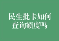 民生批卡如何查询额度吗