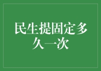 民生银行定期存款频率揭秘