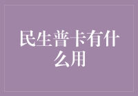 民生普卡：你家厨房里的瑞士军刀