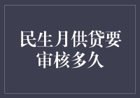 民生月供贷审核流程详解：从申请到放款需要多久？