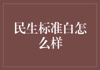 老爸的选择：是买民生标准白还是租个色号来凑？