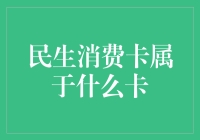 民生消费卡：一种特定用途预付卡的探索