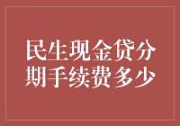 当分期手续费遇上民生现金贷，我们一起来聊聊这笔账