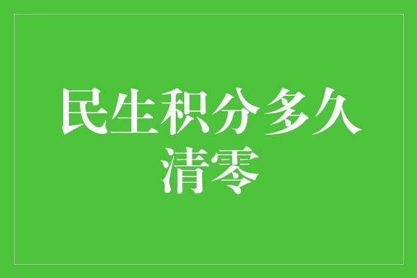 民生积分多久清零