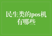 POS机界的明星：民生类POS机大揭秘