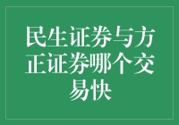 民生证券与方正证券，谁的速度更胜一筹？