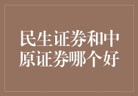 民生证券与中原证券：哪一家更值得投资？