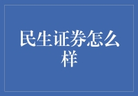 民生证券：构筑中国资本市场新生态