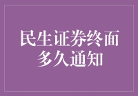 民生证券终面通知：一场令人期待的游戏