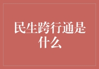 民生跨行通究竟是啥？今天就来揭秘！财经小知识