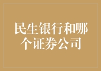 民生银行与华尔街大亨的奇妙邂逅