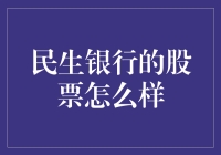 民生银行股票值得投资吗？来看看我的分析！