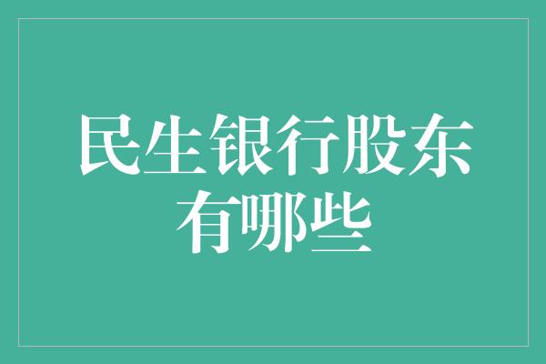 民生银行股东有哪些