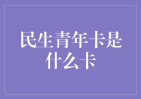 民生青年卡是什么卡？哦，就是让你的钱包瘦身的利器！