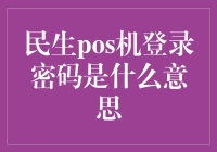 民生POS机登录密码究竟是什么？