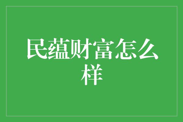 民蕴财富怎么样