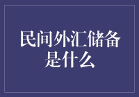 民间外汇储备：从客户需求到金融创新的深度剖析