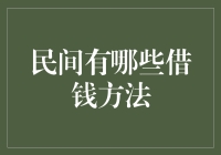 从古至今：民间借贷的智慧与实践