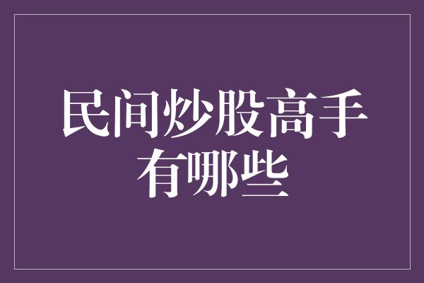 民间炒股高手有哪些