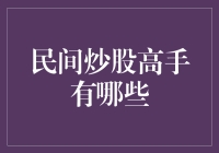 民间炒股高手：探寻股市神话背后的真实故事