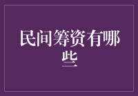 民间筹资是个啥？菜鸟也能看懂的入门指南