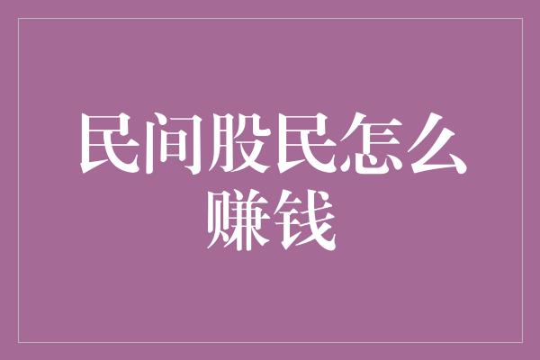 民间股民怎么赚钱