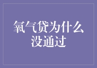 氧气贷为什么没通过？破解贷款审核的隐形规则