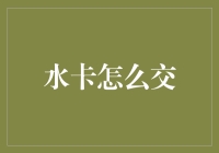 从刷卡到线上支付：水费缴纳方式的演变