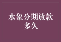 关于水象分期的疑问：他们真的能迅速放款吗？