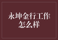 永坤金行工作怎么样？——从黄金到暗金的奇妙之旅