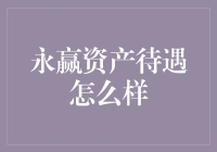 永赢资产管理公司：待遇如何？一份全面解析报告