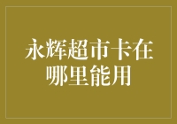 永辉超市卡在宇宙中也能用？你没听错，是真的！