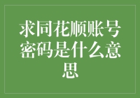 求同花顺账号密码的深层次解读：信息安全与隐私保护的双面镜