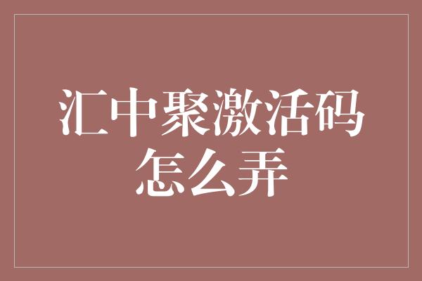 汇中聚激活码怎么弄