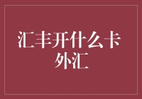 汇丰银行：外汇卡大挑战，全靠你我一起时髦！