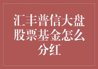 分红的秘密：揭开汇丰普信的宝箱