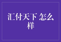 汇付天下：支付界的变形金刚，如何变形成行业标杆？