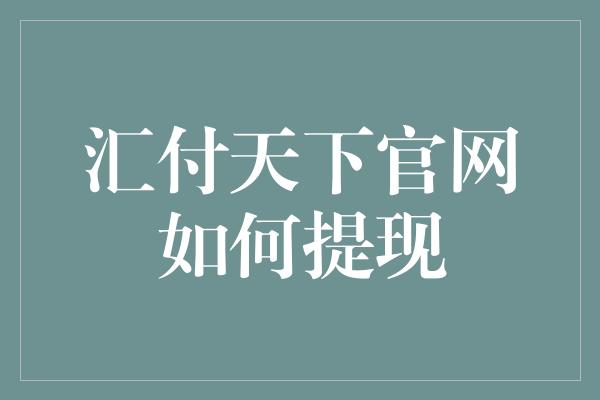 汇付天下官网如何提现