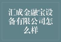 汇成金融宝设备有限公司：做金融界的麦当劳