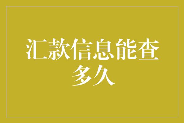 汇款信息能查多久