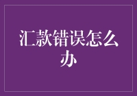 如何应对汇款错误：避免财务混乱的全方位指南