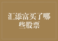 汇添富买了哪些股票？原来它也是个吃老本的家伙！