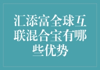 为什么要选汇添富全球互联混合宝？因为它懂你的人设！